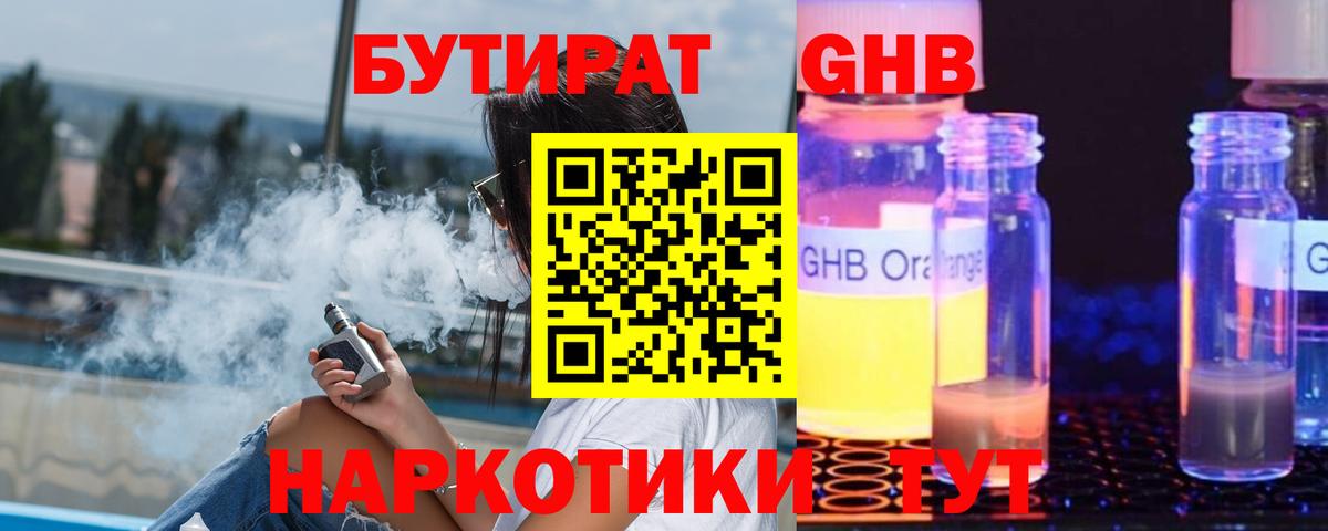 БУТИРАТ жидкий экстази Гусь-Хрустальный